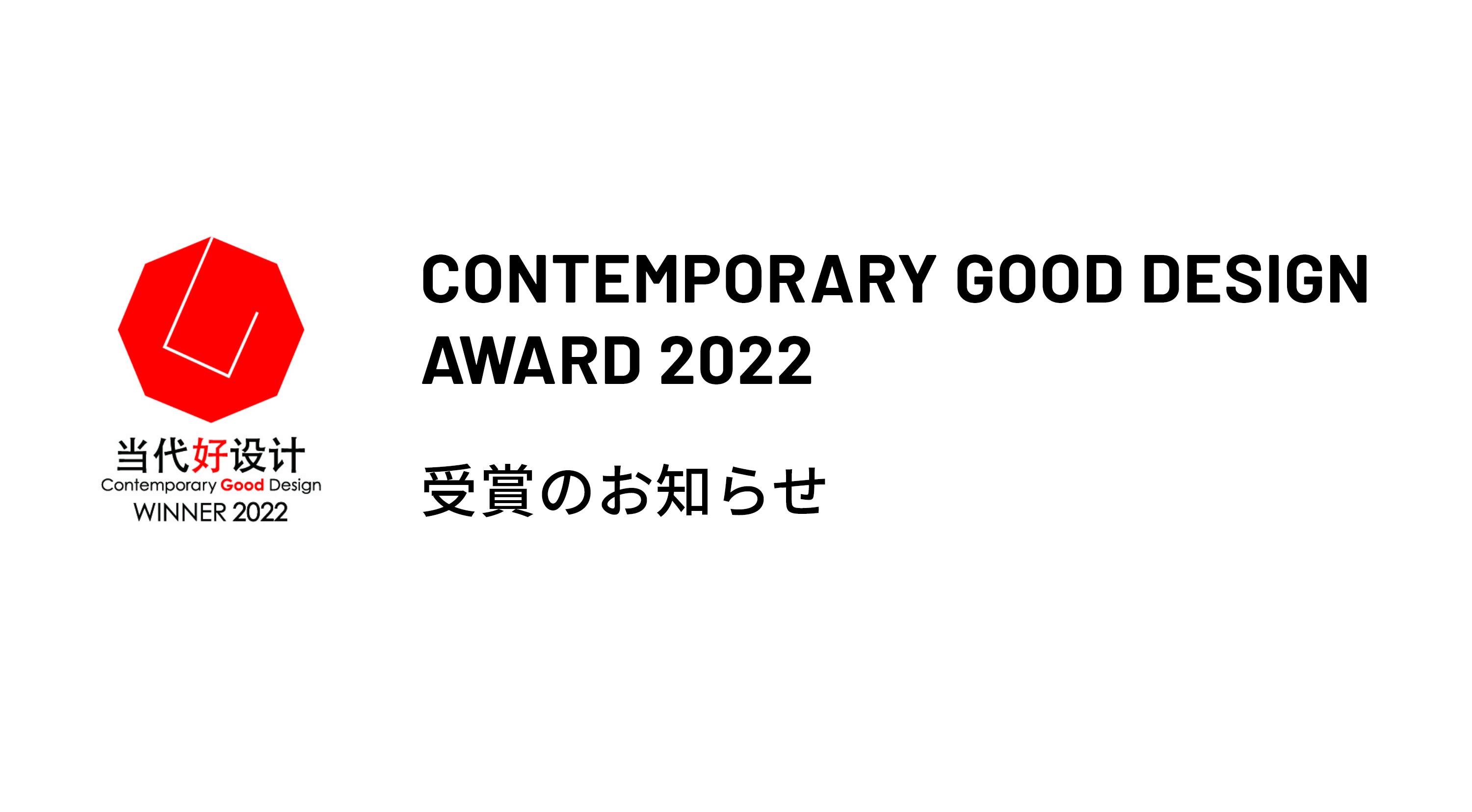 CONTEMPORARY GOOD DESIGN AWARD 2022 受賞のお知らせ